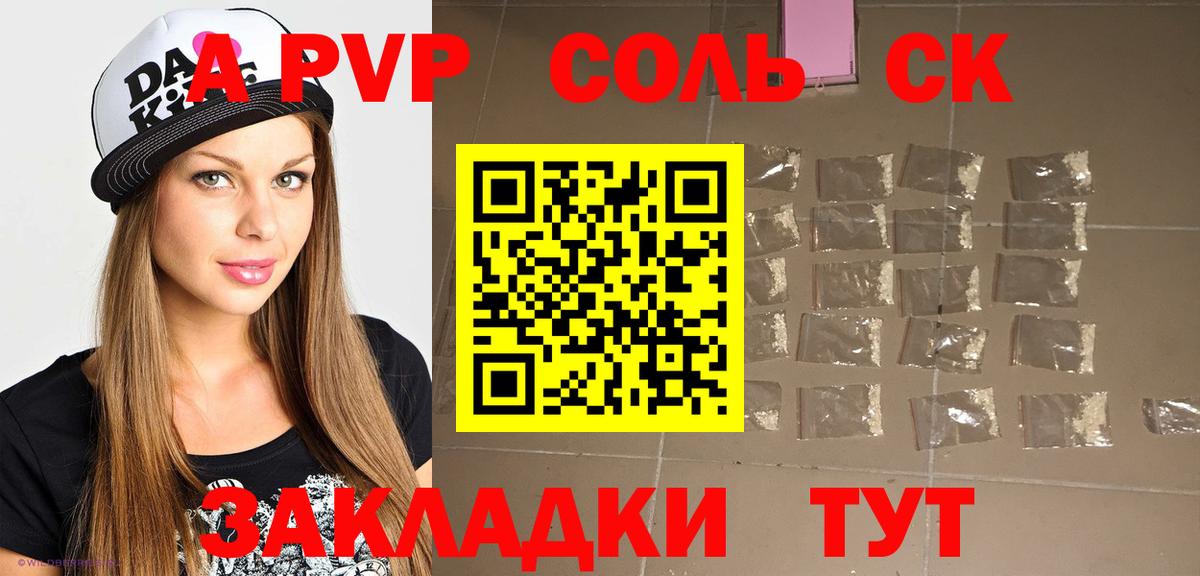 A-PVP крисы CK  А ПВП СК  A PVP СК  Сосновоборск 