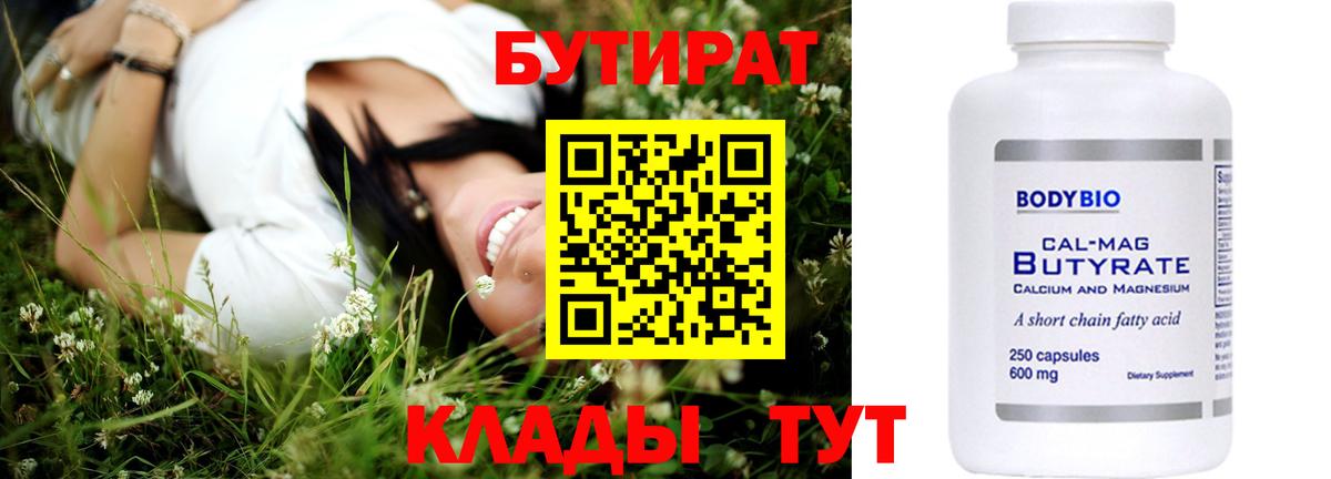 Бутират BDO 33%  Вход с VPN  Сосновоборск 