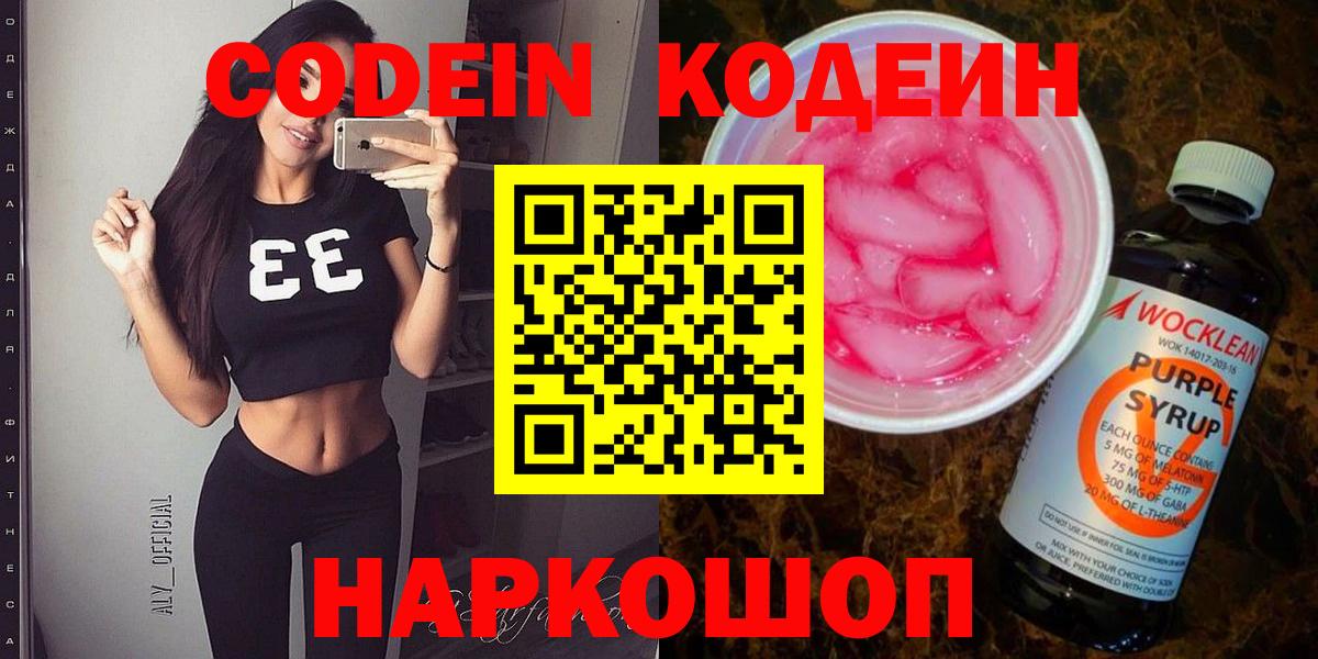 Кодеин напиток Lean (лин)  Вход с VPN  Codein Purple Drank  Сосновоборск 